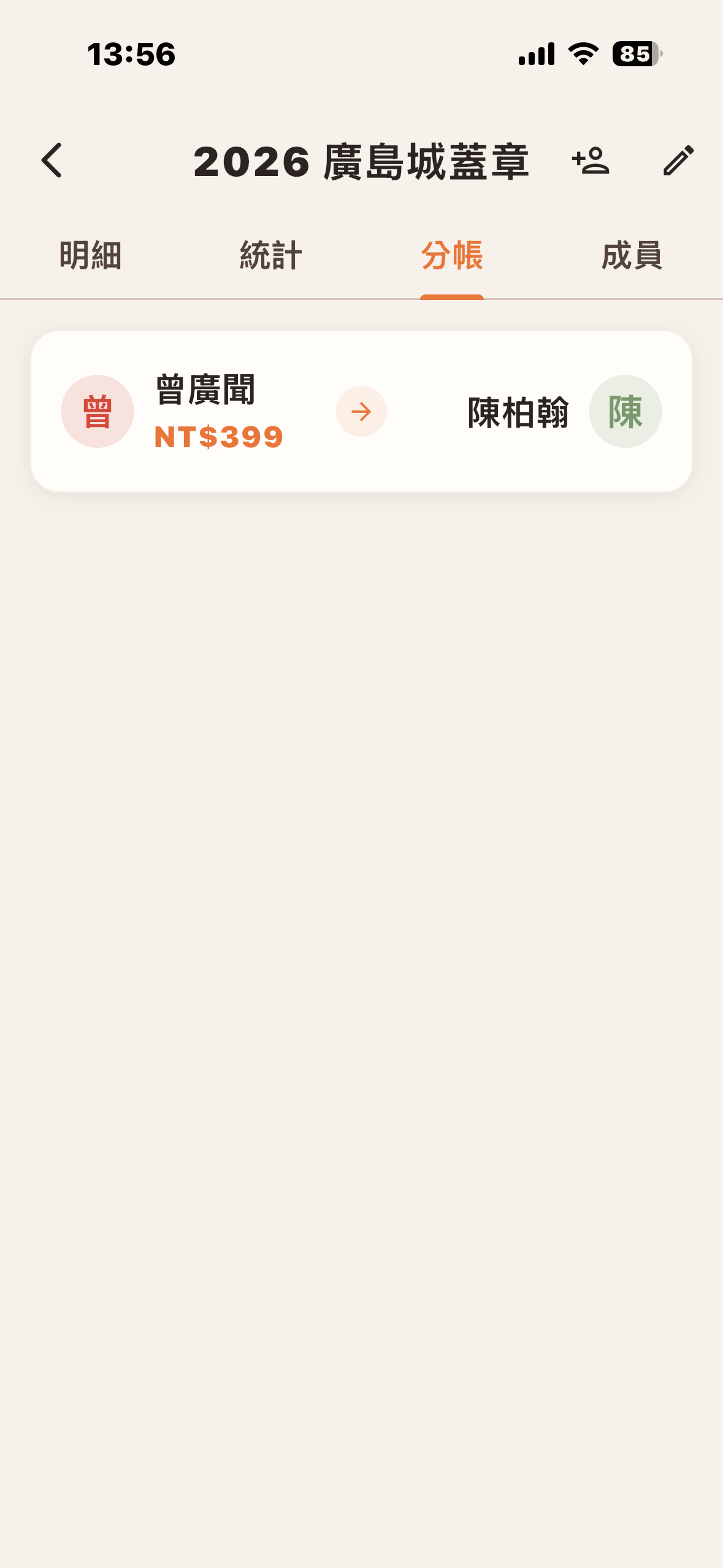 旅伴分帳一目瞭然