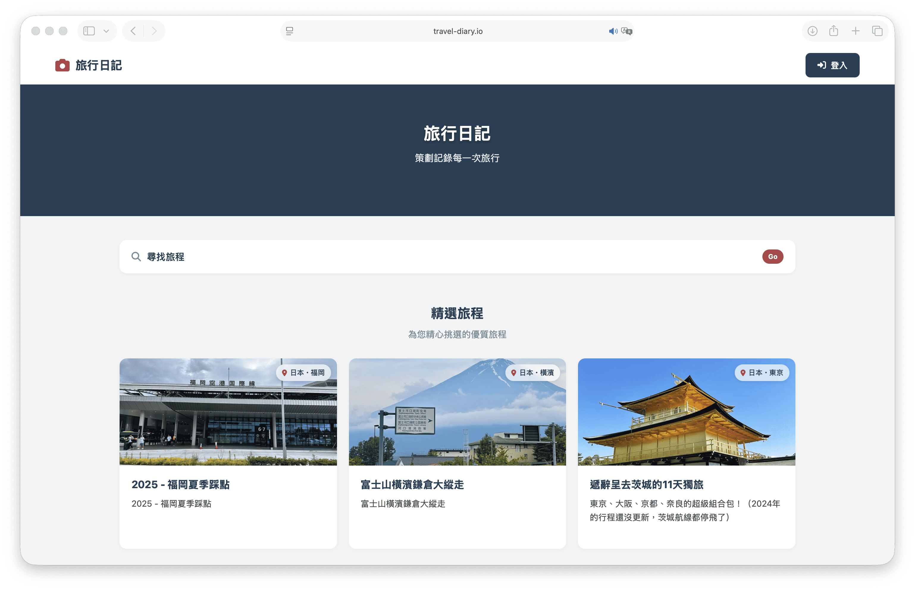 旅行日記產品截圖